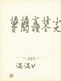 怜怜言情小说免费阅读全文封面
