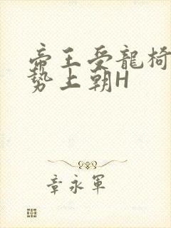 帝王受龙椅含玉势上朝H