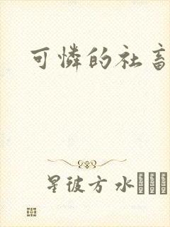 可怜的社畜by