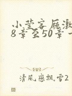 小莹客厅激情38章至50章一区