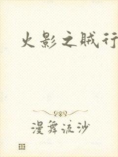 火影之贼行恶霸