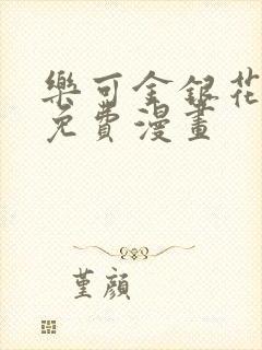 乐可金银花全文免费漫画封面