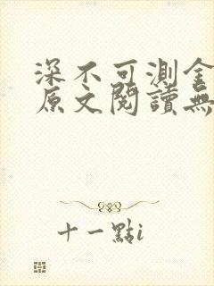 深不可测金银花原文阅读无弹窗