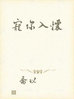 宠你入怀