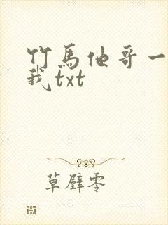 竹马他哥一直撩我txt