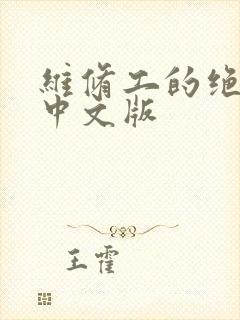 维修工的绝遇1中文版封面