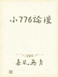 小776论坛