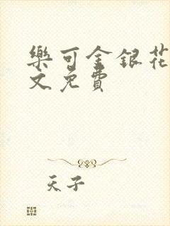 乐可金银花露全文免费封面