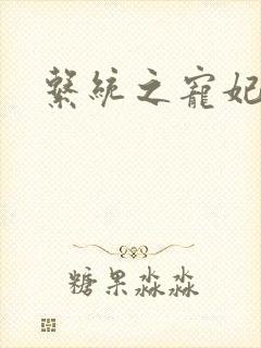 系统之宠妃