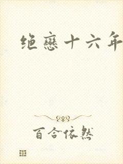 绝恋十六年