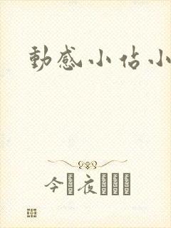 动感小站小蝶