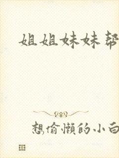 姐姐妹妹帮我吹