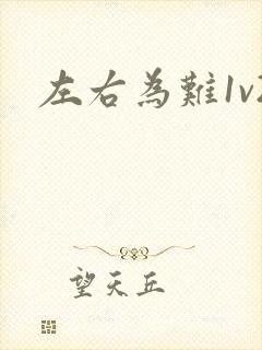 左右为难1v2