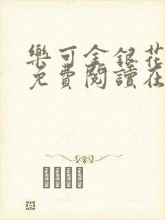 乐可金银花全文免费阅读在线观看封面