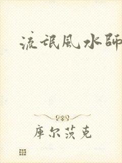 流氓风水师