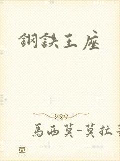 钢铁王座