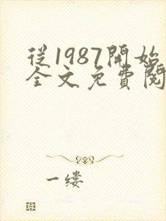 从1987开始全文免费阅读封面