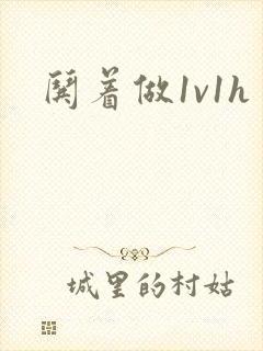 哄着做1v1h