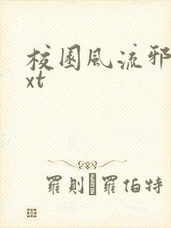 校园风流邪神txt