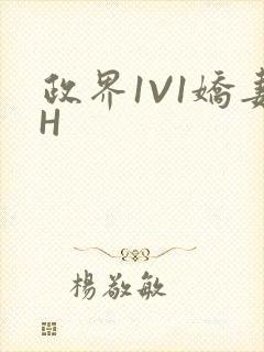 政界1V1娇妻H封面