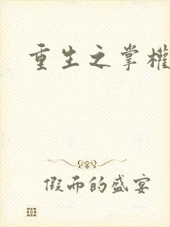 重生之掌权天下