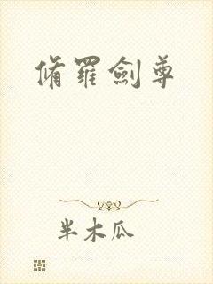 修罗剑尊