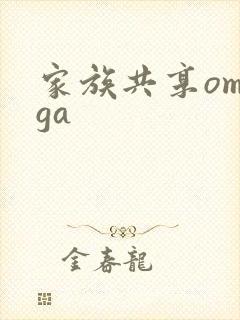 家族共享omega