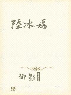 陆冰嫣