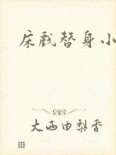 床戏替身小说