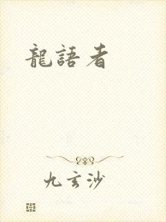 龙语者