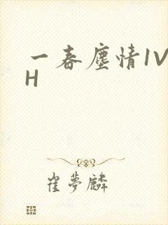 一春尘情1V1H
