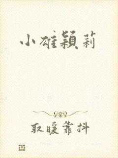 小雄颖莉