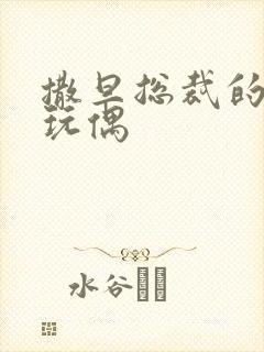 撒旦总裁的天价玩偶封面
