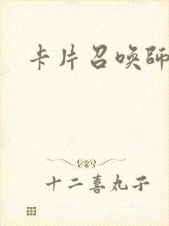 卡片召唤师