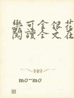 乐可金银花免费阅读全文在线笔趣阁小说