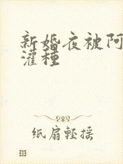 新婚夜被阿龟强灌种
