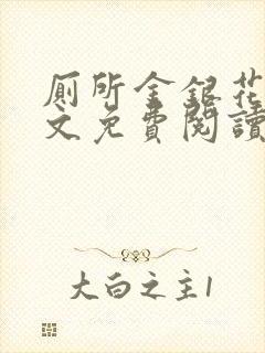 厕所金银花露全文免费阅读