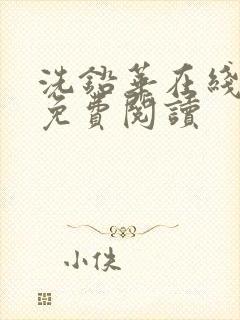 洗铅华在线全文免费阅读