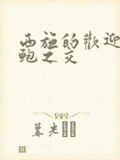西施的欢迎会管鲍之交