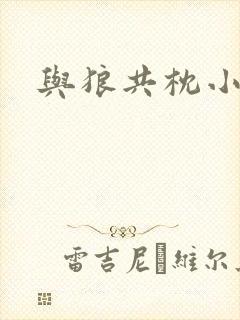 与狼共枕小说
