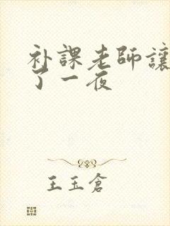 补课老师让我爽了一夜封面
