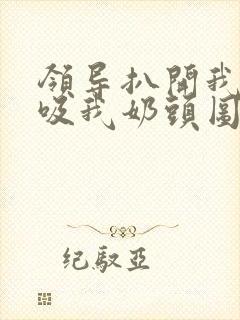 领导扒开我奶罩吸我奶头图片封面