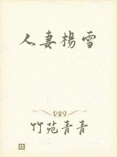 人妻杨雪