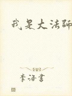 我是大法师