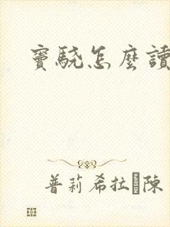 窦骁怎么读
