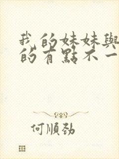 我的妹妹与我想的有点不一样