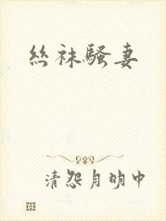 丝袜骚妻