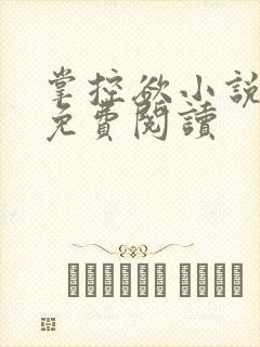 掌控欲小说全文免费阅读