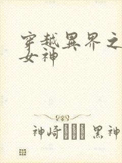 穿越异界之欲望女神