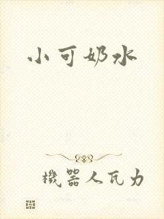 小可奶水封面